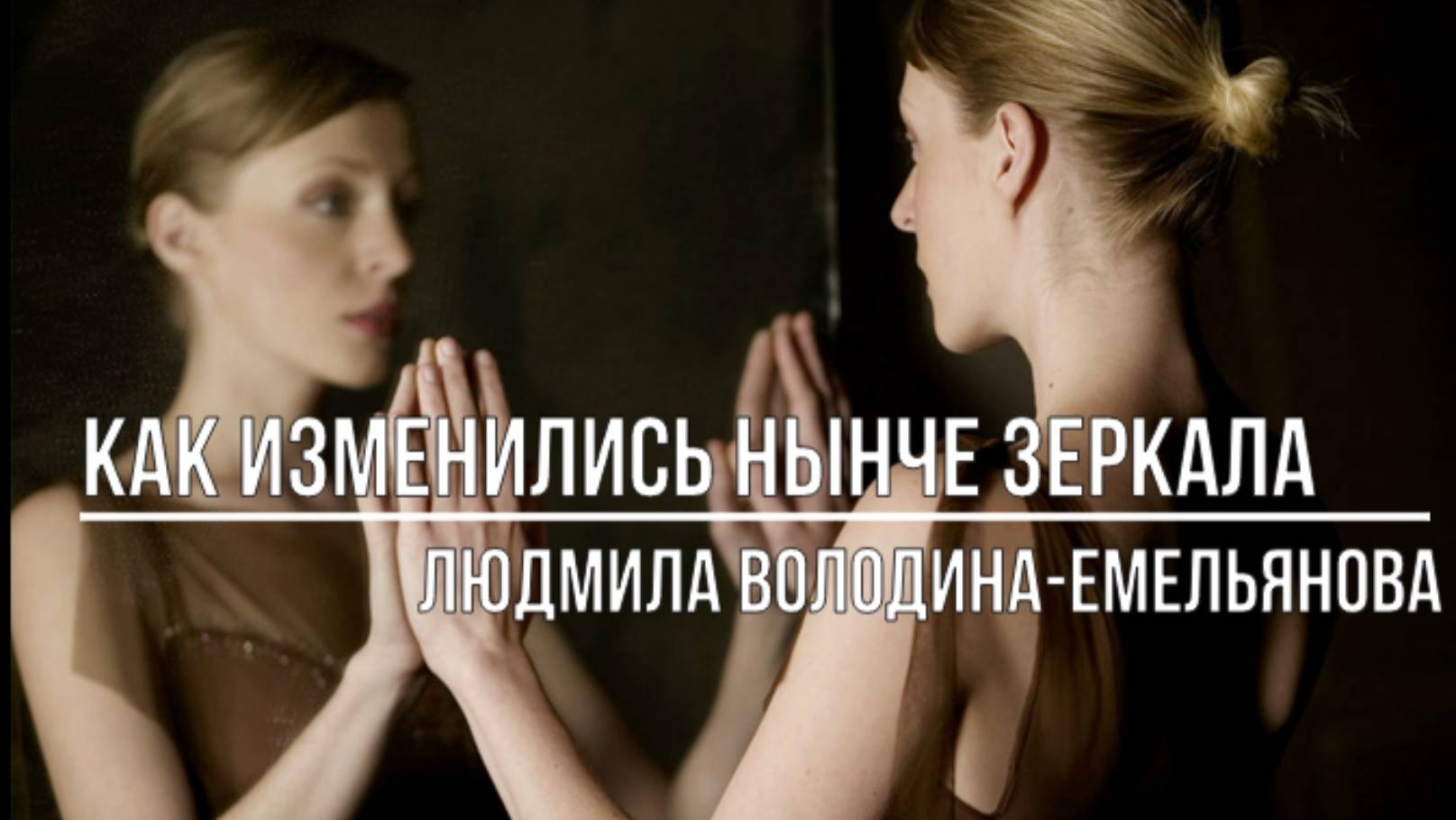 Как изменились нынче зеркала смотреть онлайн