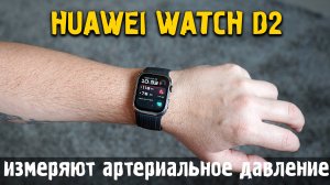 Часы HUAWEI WATCH D2 | Измеряют артериальное давление