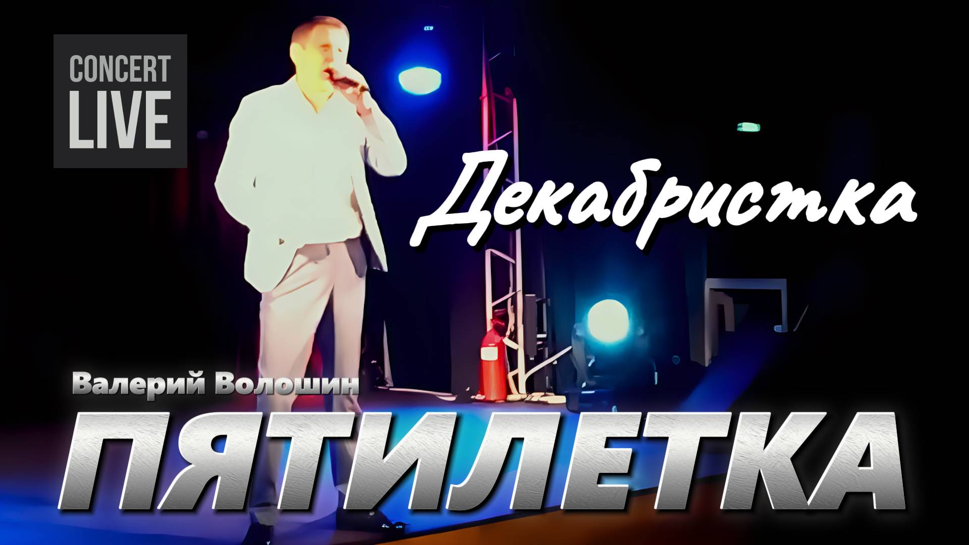 ПЯТИЛЕТКА | Валерий Волошин - Декабристка смотреть онлайн