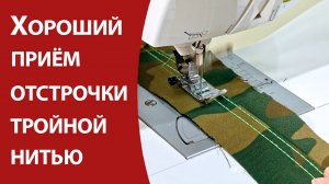 Хороший приём отстрочки тройной нитью