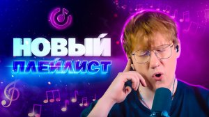 Даня Кашин и его новый плейлист.