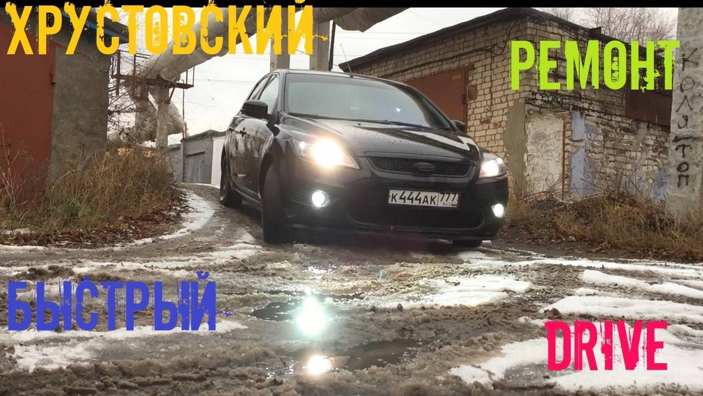 Подтяжка ручника на Форд Фокус 2 и ремонт туманок. смотреть онлайн