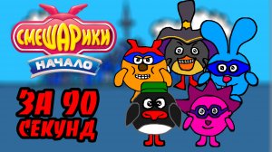 Смешарики. Начало за 90 секунд
