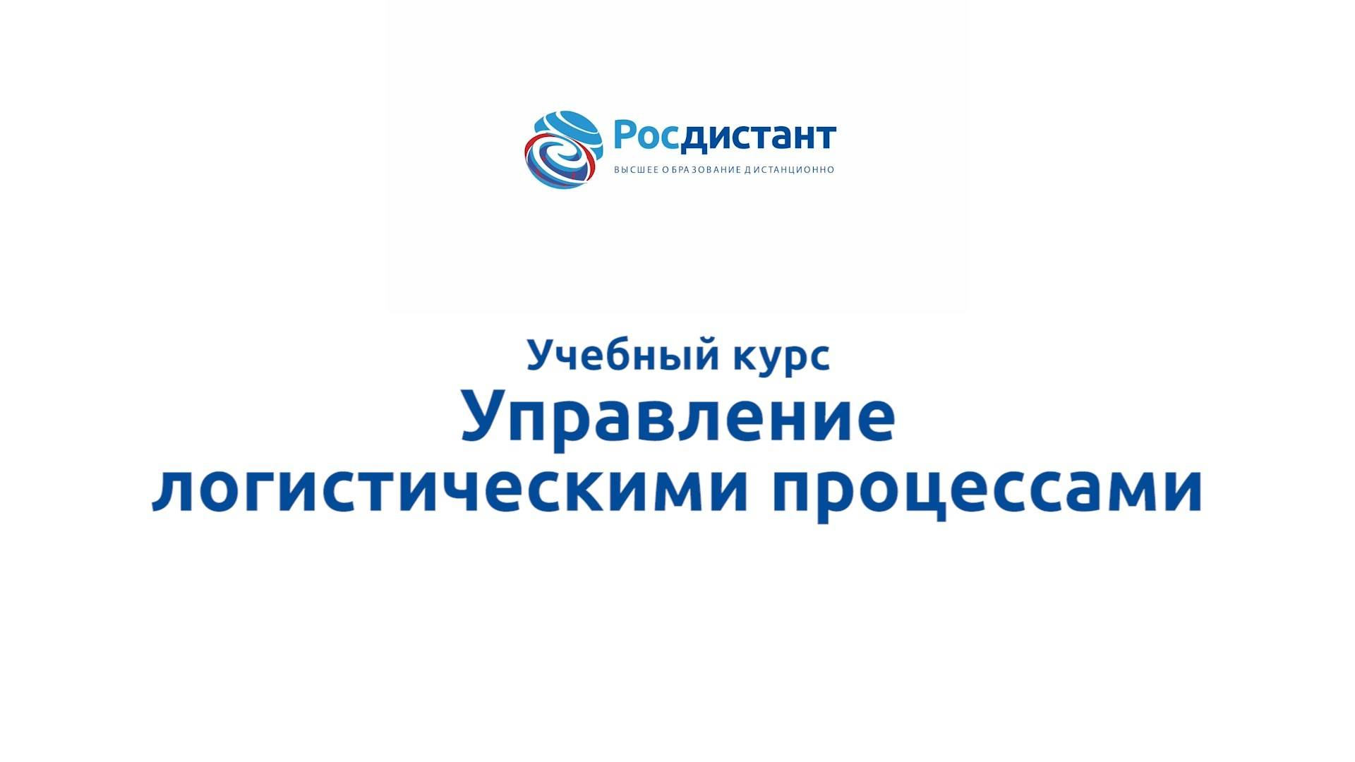 Управление логистическими процессами смотреть онлайн