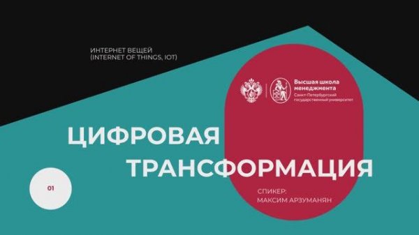 М.4.1  Интернет вещей (internet of things, IOT)