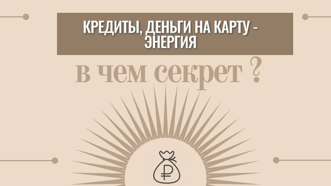 Деньги на карту, кредиты - энергия