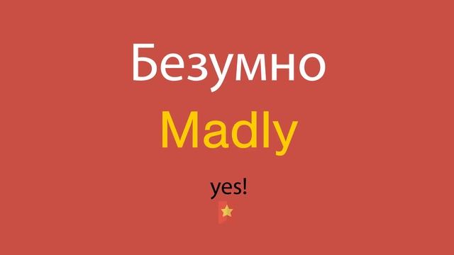 Безумно по-английски смотреть онлайн