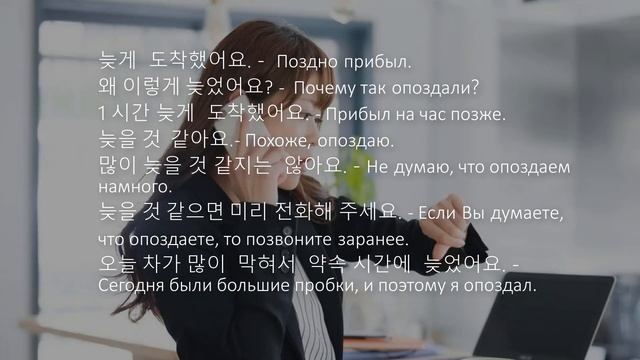 Как сказать я опаздываю по корейски ? Разбираем фразы с глаголом опаздывать смотреть онлайн