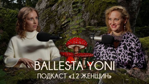 Ballesta Yoni - как Баба Яга помогает женщине пережить пубертат, депрессию и развод