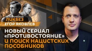 Егор Яковлев. Новое «Противостояние» и охота за нацистами