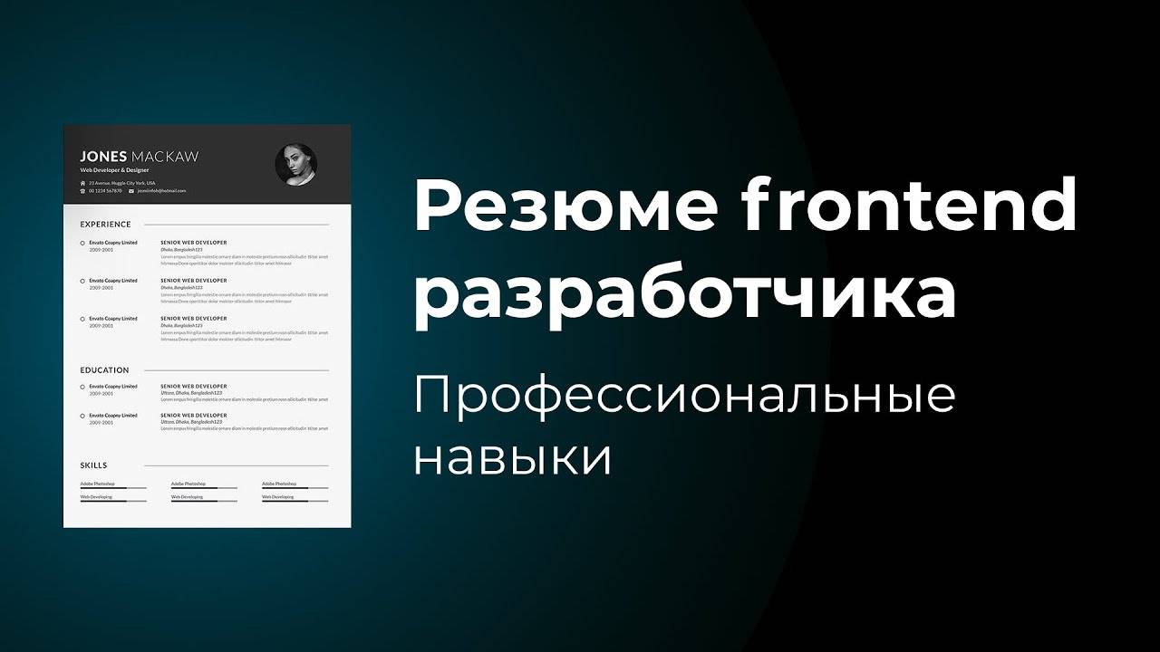 Резюме frontend веб разработчика. Что написать в блоке "Профессиональные навыки" ? смотреть онлайн