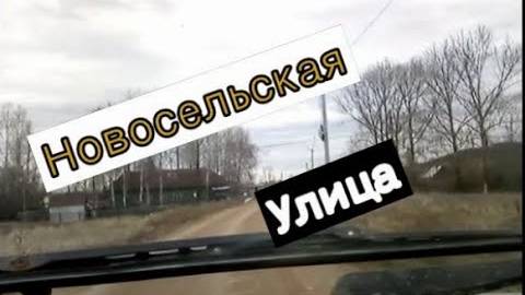 #Красноусольск прогулка , улица Новосельская #2021 смотреть онлайн