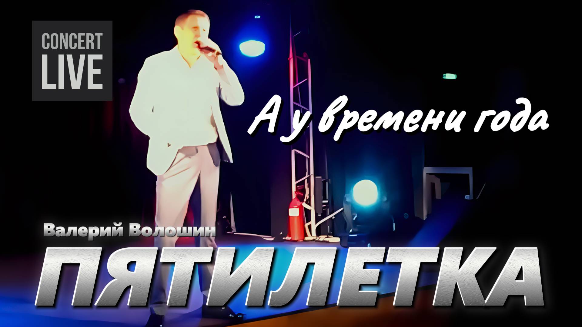 ПЯТИЛЕТКА | Валерий Волошин - А у времени года смотреть онлайн