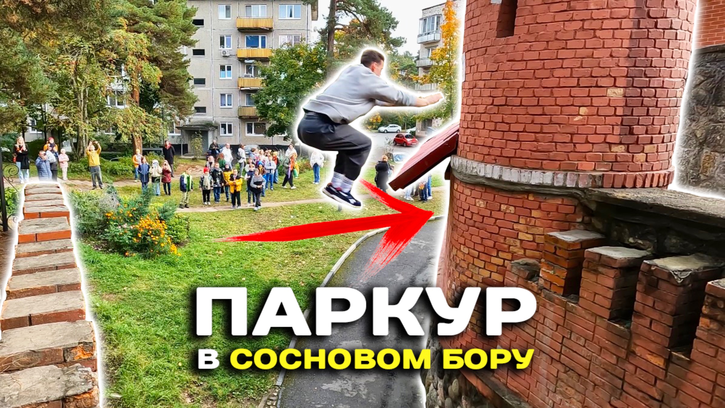 ПАРКУР в Сосновом Бору / Октябрь 2024 / Паркур от первого лица смотреть онлайн