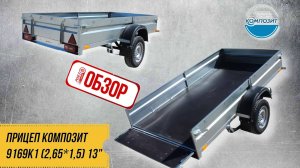 ОБЗОР РОЯЛ-АВТО: ПРИЦЕП КОМПОЗИТ 9169К1 (2,65*1,5) 13»