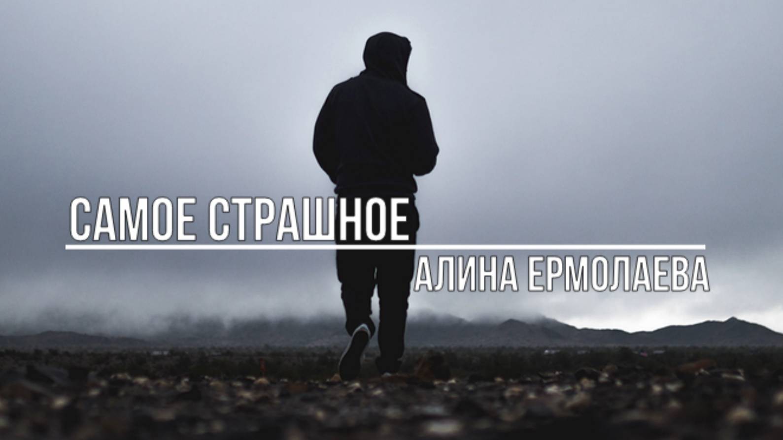 Самое страшное смотреть онлайн