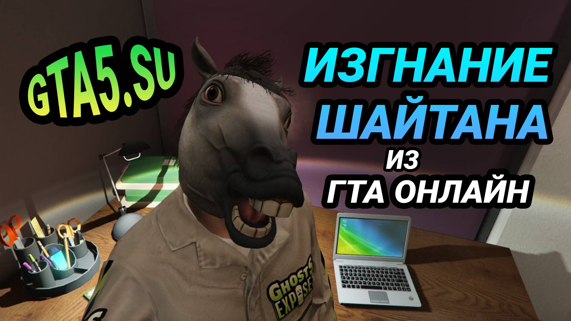 Изгнание Шайтана из GTA Online в Северном Янктоне GTA 5 защищена от Хэллоуина смотреть онлайн