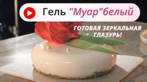 Гель «Муар» белый -готовая зеркальная глазурь, гляссаж для декорирования кондитерских изделий