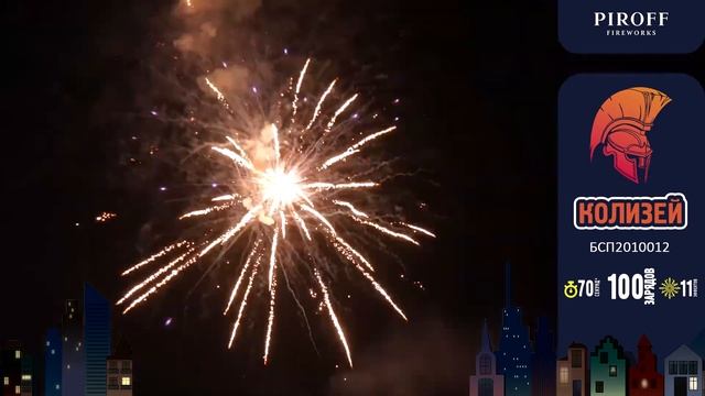 Салют 100 залпов премиум КОЛИЗЕЙ БСП2010012 Piroff смотреть онлайн