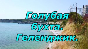 Красивое место в Геленджике. Голубая бухта. Жильё и пляжи.