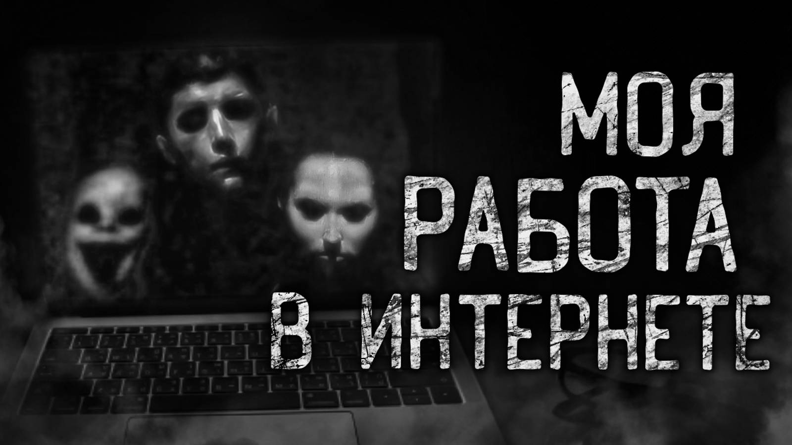 МОЯ РАБОТА В ИНТЕРНЕТЕ! Страшные истории на ночь.Страшилки на ночь. смотреть онлайн
