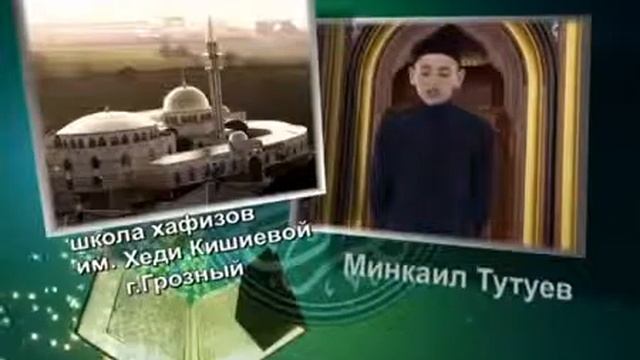 Хафизы Чечни - Тутуев Минкаил смотреть онлайн