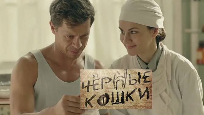 Черные кошки. Трейлер (2013) Про СССР. смотреть онлайн