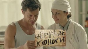 Черные кошки. Трейлер (2013) Про СССР.