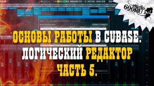 Логический редактор. Основы работы в Cubase.