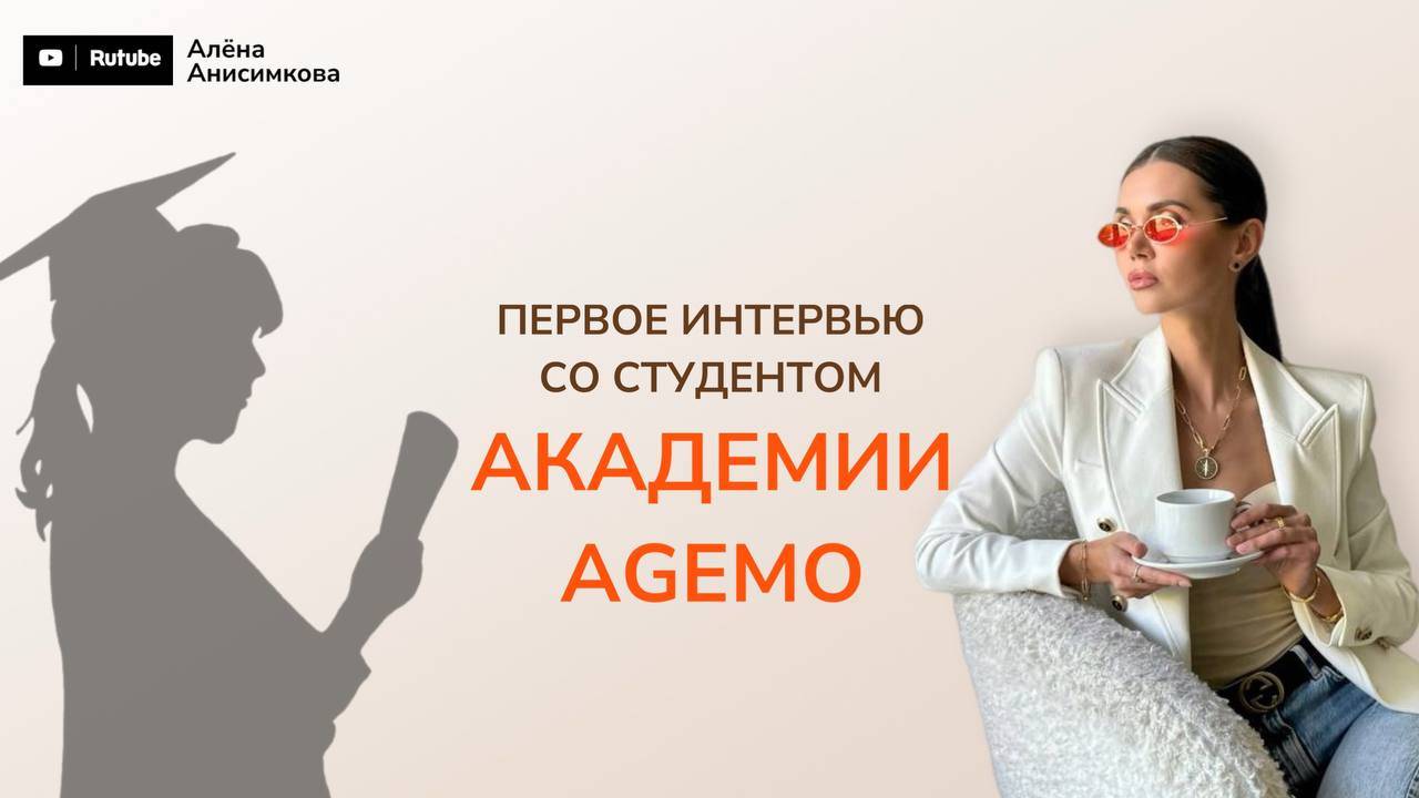 🔔 ПЕРВОЕ ИНТЕРВЬЮ СО СТУДЕНТОМ АКАДЕМИИ AGEMO! 🔔