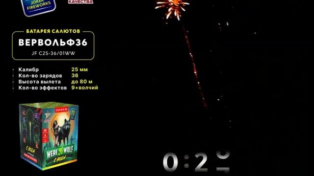 Фейерверк ВЕРВОЛЬФ 36 JF C25-36/01WW JOKER смотреть онлайн