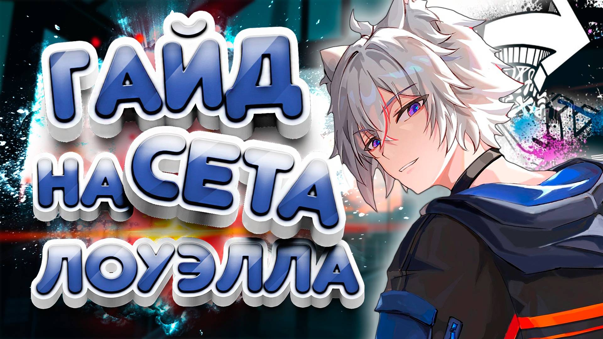 Почти Лучший Щитовик Аномалии | Полный Гайд на Сета | Zenless Zone Zero