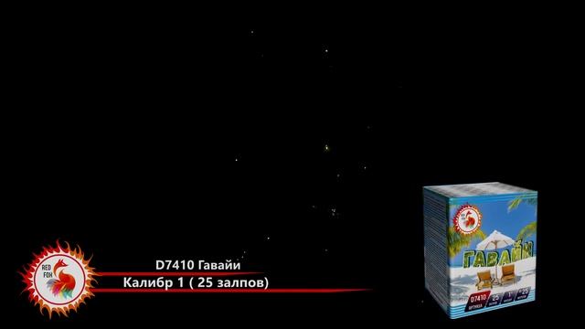 Батарея салютов 25 залпов ГАВАЙИ D7410 Рэд Фокс смотреть онлайн