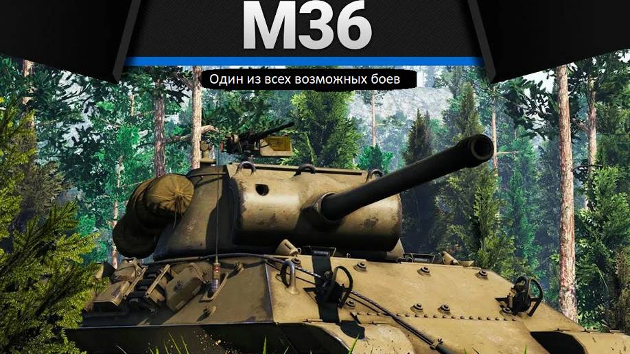 Великолепный бой на М36 GMC в War Thunder смотреть онлайн