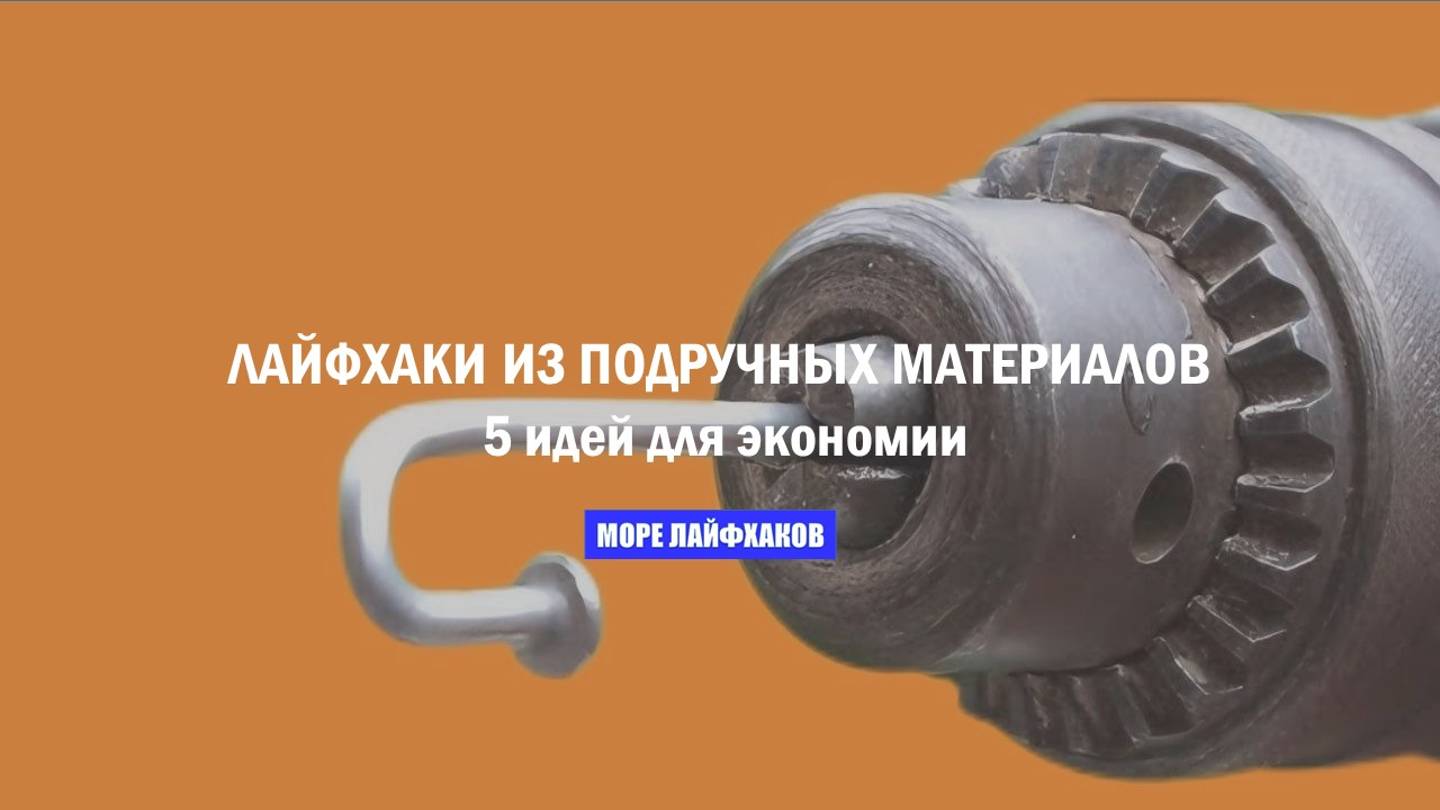 ЛАЙФХАКИ ИЗ ПОДРУЧНЫХ МАТЕРИАЛОВ: 5 идей для экономии смотреть онлайн