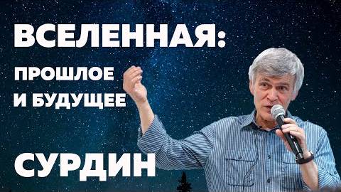 Владимир Сурдин. Вселенная_ прошлое и будущее смотреть онлайн