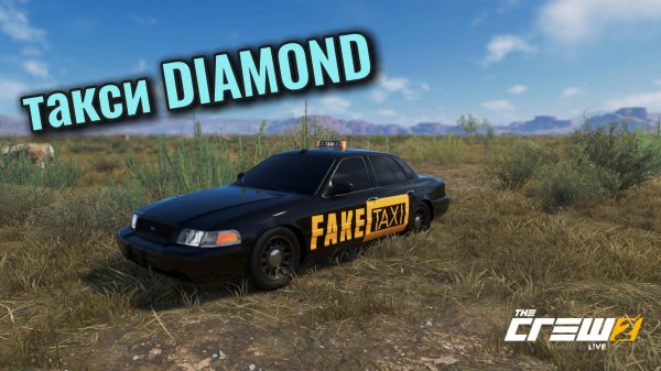 ТАКСИ DIAMOND The Crew 2