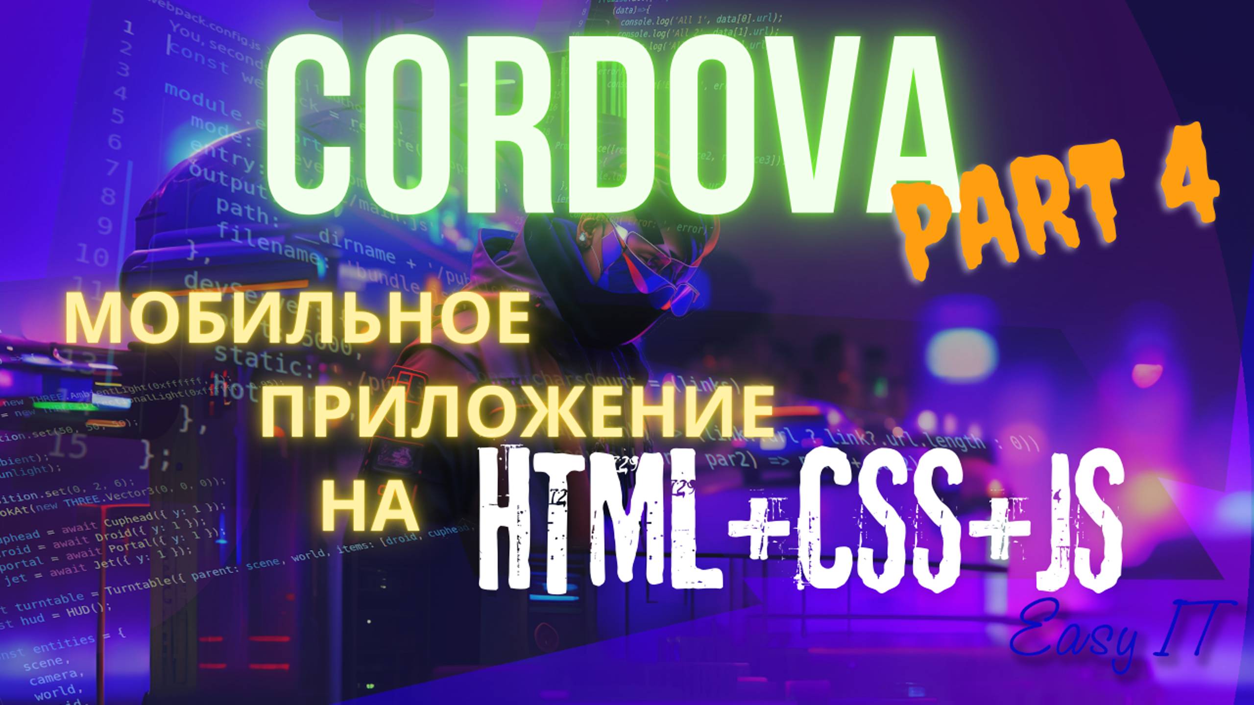 Cordova Часть 4 - Фото, кастомизация icon & splash screen. #easyit #cordova #webpack смотреть онлайн