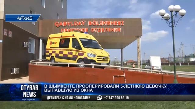 В Шымкенте прооперировали 5-летнюю девочку, выпавшую из окна смотреть онлайн