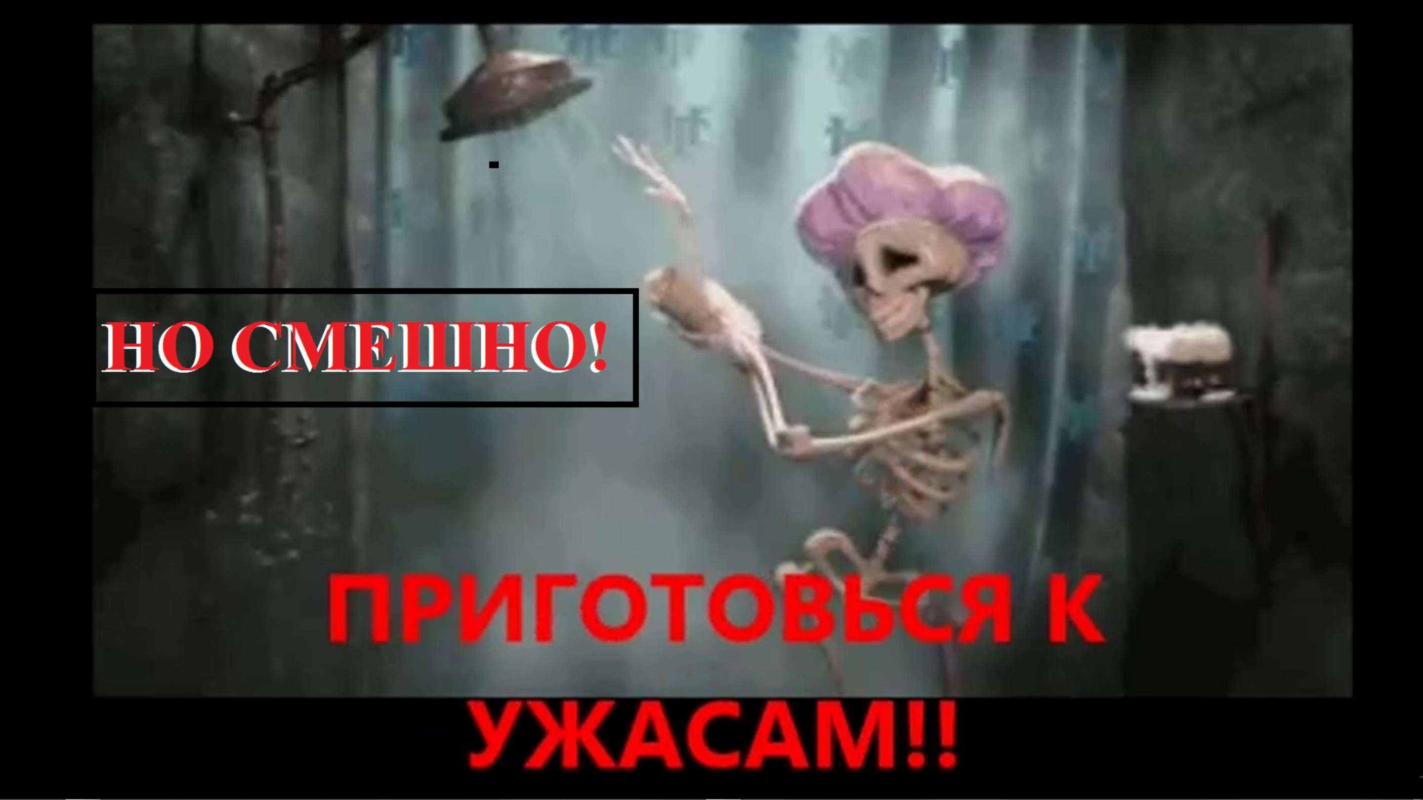 ПРИГОТОВЬСЯ К УЖАСАМ. ЖУТКИЙ КОТИК ПОКАЖЕТ смотреть онлайн