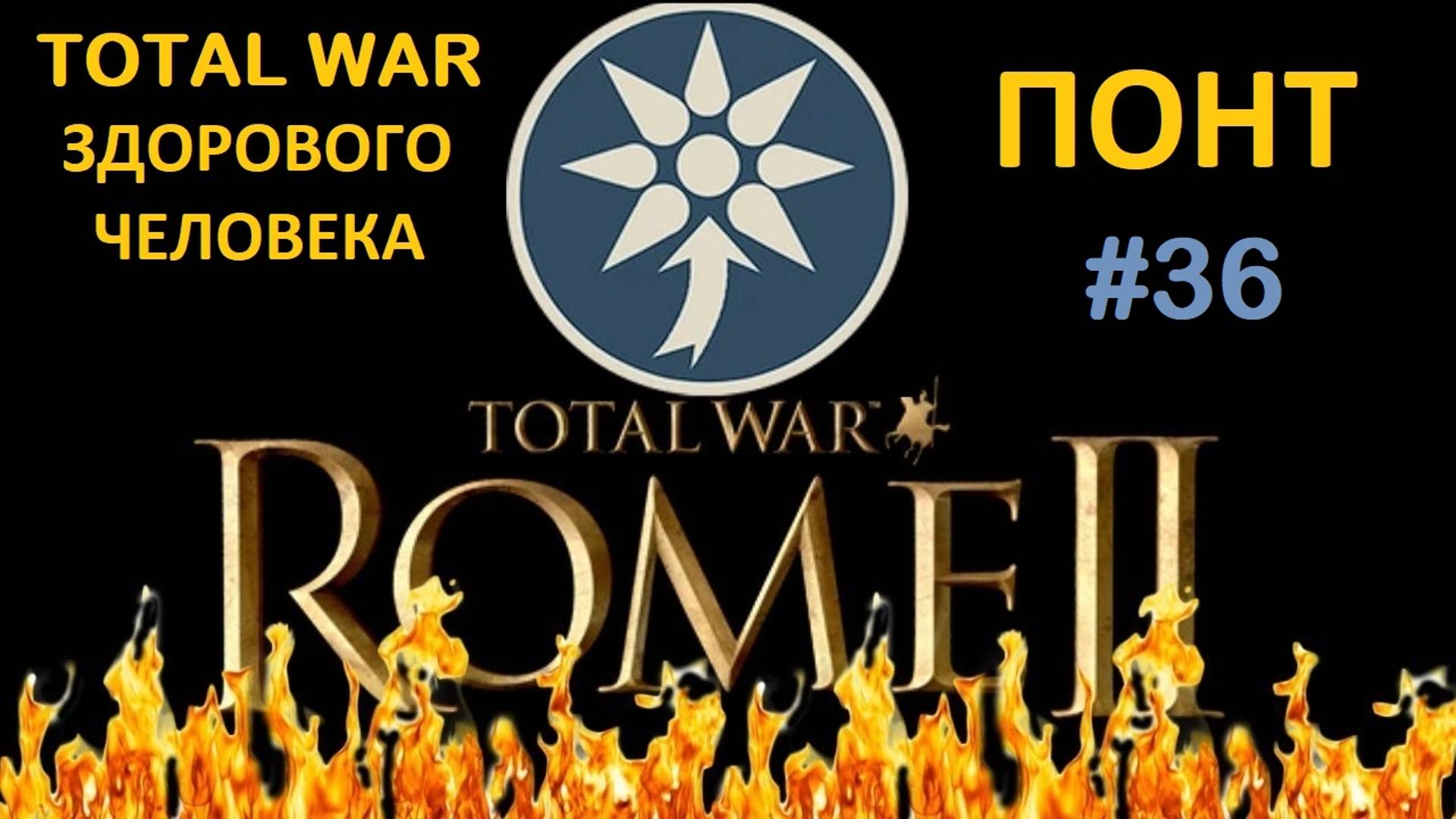 Rome 2 Total War здорового человека. Понт #36 смотреть онлайн