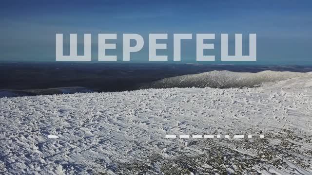 Шерегеш 2024. Первооткрыватели, Кемеровская область - Кузбасс смотреть онлайн