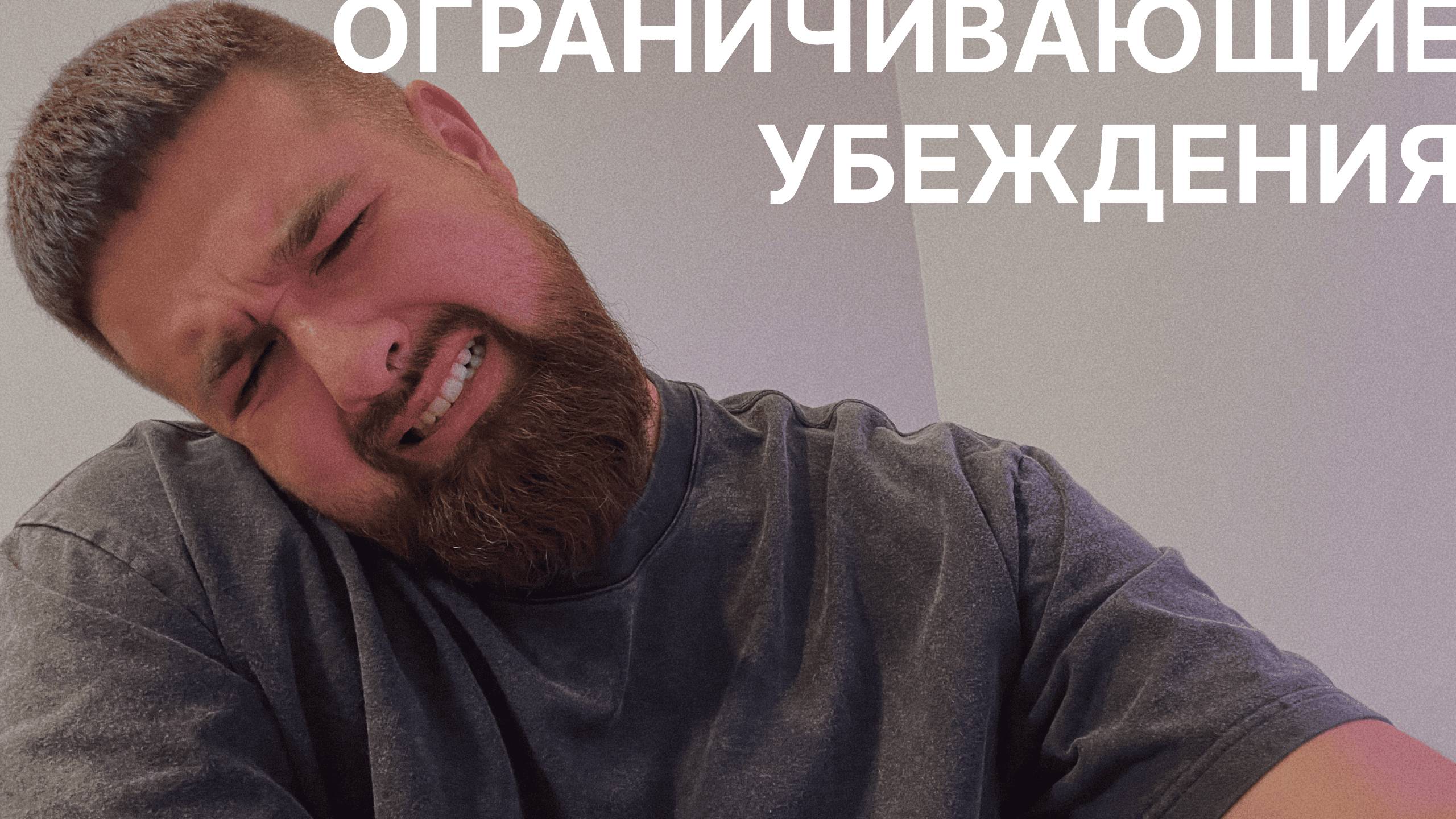 Ограничивающие убеждения: найти и избавиться / Колесов Максим х Кружок психологии