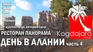 Турция Алания в ноябре. Аланийская крепость и Ресторан Панорама