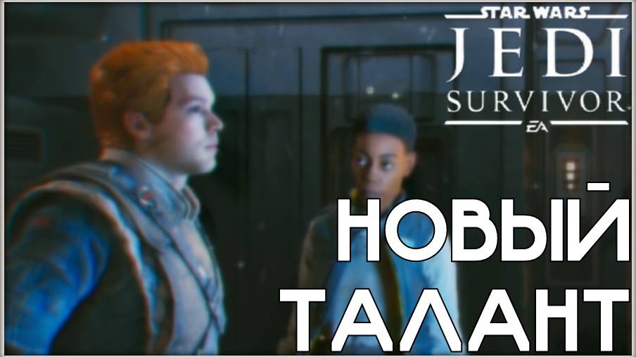 В потоке ветров. /Star Wars Jedi: Survivor/ #16