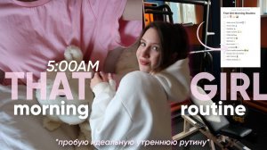 пробую ИДЕАЛЬНУЮ УТРЕННЮЮ «THAT GIRL» рутину