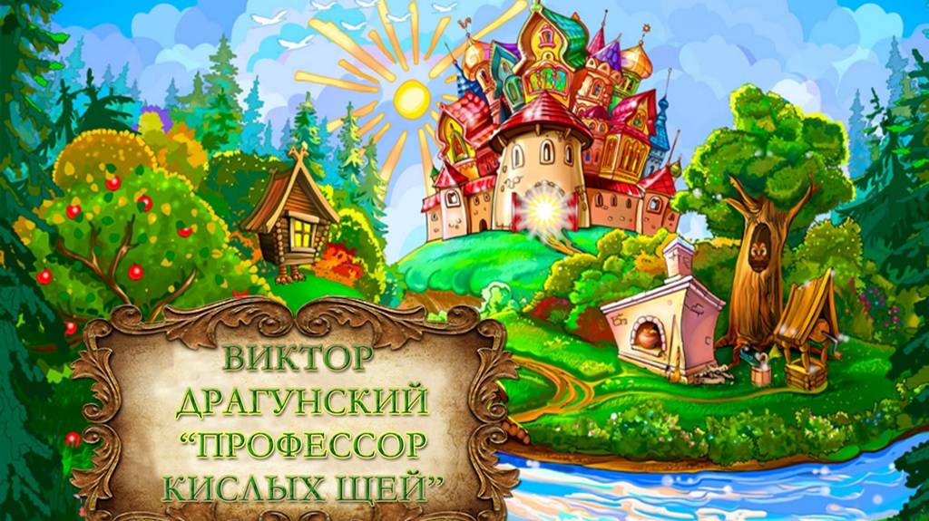 Драгунский Виктор "Профессор кислых щей" смотреть онлайн