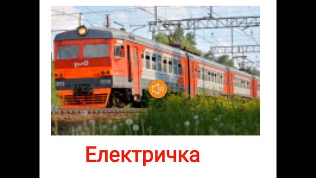 Транспорт изучаем звуки транспорта звуки и голоса транспорта развивающие мультфильмы видео для дете смотреть онлайн