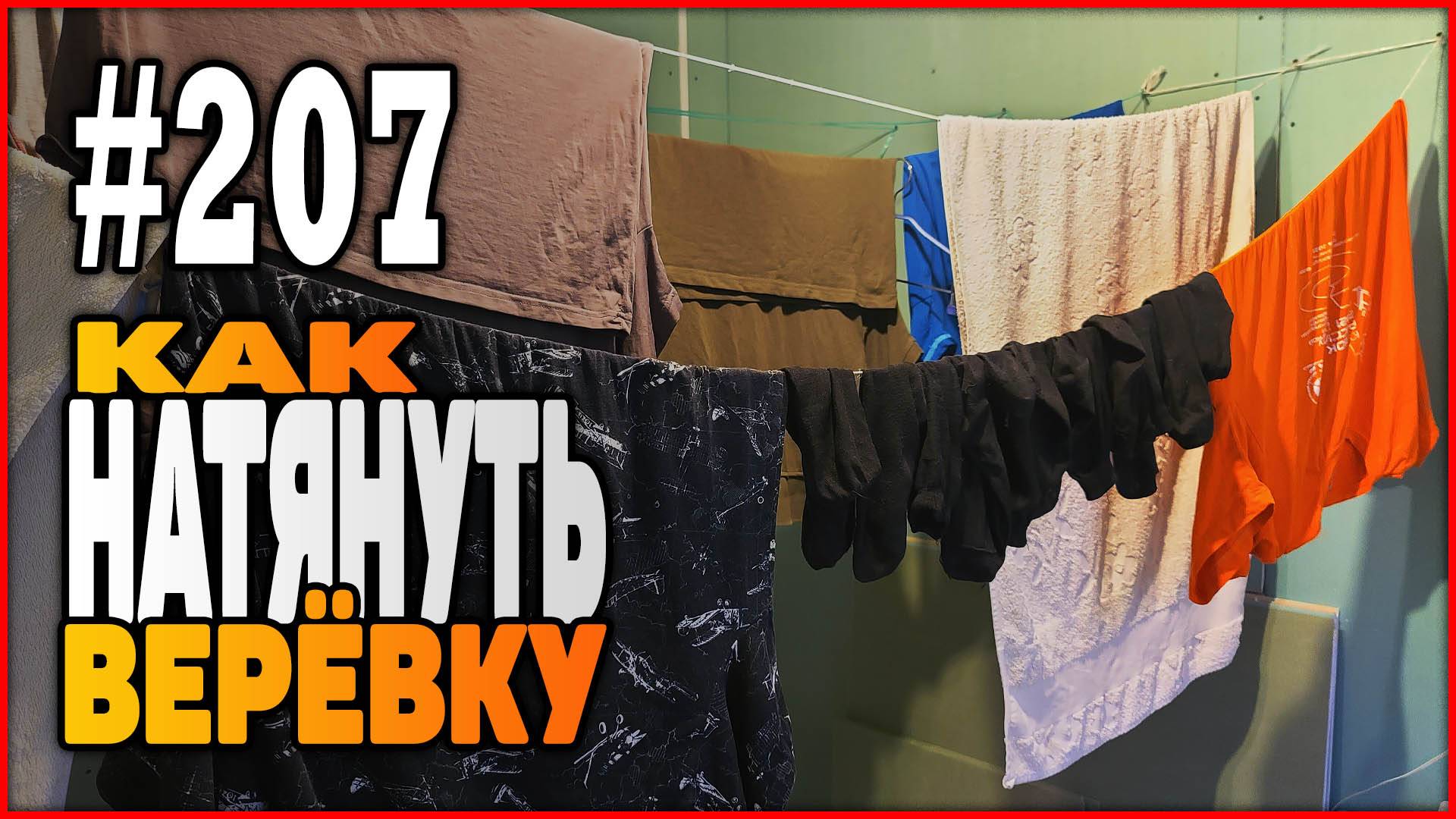 #207 Как натянуть бельевую верёвку | Узлы для натягивания верёвки