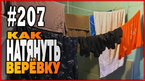 #207 Как натянуть бельевую верёвку | Узлы для натягивания верёвки